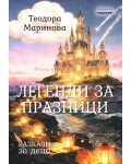 Легенди за празници