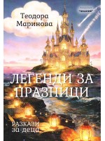 Легенди за празници
