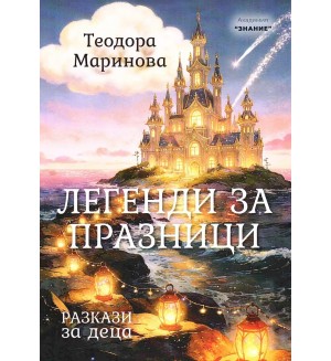 Легенди за празници