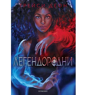 Легендородни (Легендородни 1) Легендородни (Легендородни 1)