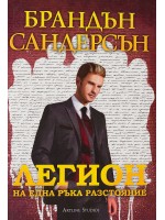Легион: На една ръка разстояние