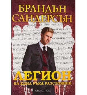 Легион: На една ръка разстояние