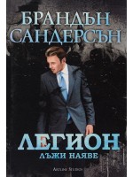 Легион: Лъжи наяве