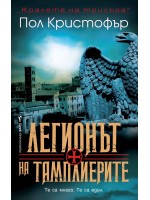 Легионът на тамплиерите Легионът на тамплиерите