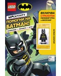 Lego: Batman – Помогни на Батман!
