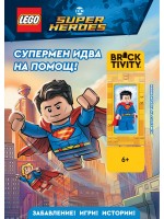 Lego: DC Super Heroes - Супермен идва на помощ