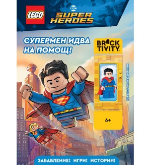 Lego: DC Super Heroes - Супермен идва на помощ