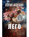 Лего (Еднорог)