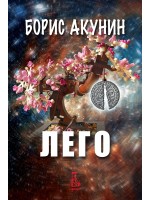 Лего (Еднорог)