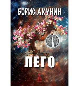 Лего (Еднорог)