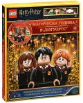 Lego: Хари Потър – Магическа година в Хогуортс