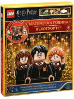 Lego: Хари Потър – Магическа година в Хогуортс