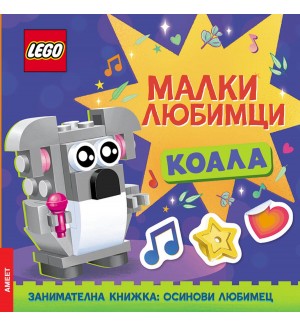 Lego: Малки любимци – Коала