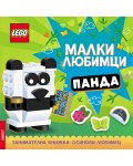 Lego: Малки любимци – Панда