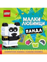 Lego: Малки любимци – Панда
