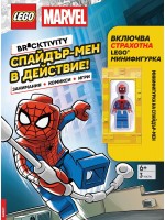 Lego: Marvel – Спайдър-мен в действие! Lego: Marvel – Спайдър-мен в действие!