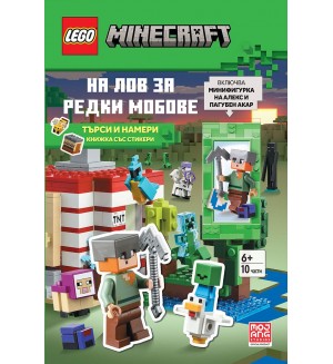 Lego: Minecraft – На лов за редки мобове Lego: Minecraft – На лов за редки мобове