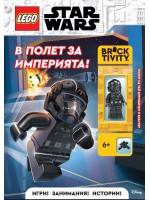 Lego: Star Wars - В полет за империята