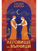 Леговище на вълчици