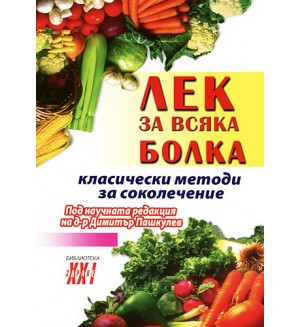 Лек за всяка болка: Класически методи за соколечение