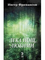 Лека нощ, любими