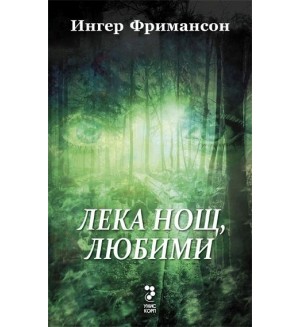 Лека нощ, любими