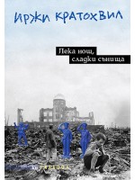 Лека нощ, сладки сънища Лека нощ, сладки сънища