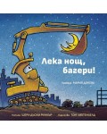 Лека нощ, багери!