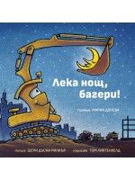 Лека нощ, багери!
