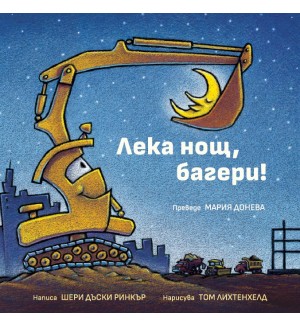 Лека нощ, багери!