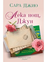 Лека нощ, Джун