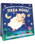 Лека нощ!: Фермата (Светлинки за сладки сънища)