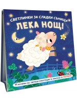 Лека нощ!: Фермата (Светлинки за сладки сънища)