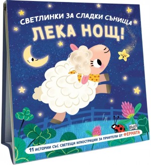 Лека нощ!: Фермата (Светлинки за сладки сънища)