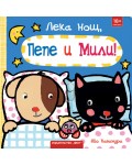 Лека нощ, Пепе и Мили!