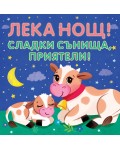 Лека нощ! Сладки сънища, приятели!