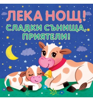 Лека нощ! Сладки сънища, приятели!