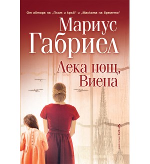 Лека нощ, Виена