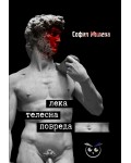 Лека телесна повреда