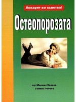 Лекарят ви съветва: Остеопороза