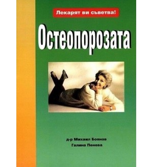 Лекарят ви съветва: Остеопороза