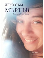 Леко съм мъртъв