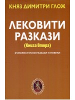 Лековити разкази - книга 2 Лековити разкази - книга 2