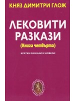 Лековити разкази - книга 4 Лековити разкази - книга 4