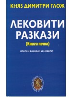 Лековити разкази - книга 5 Лековити разкази - книга 5