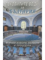 Лековитите води на България Лековитите води на България