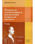 Лекции по елементарна и аналитична теория на числата - том 1