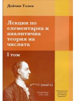 Лекции по елементарна и аналитична теория на числата - том 1