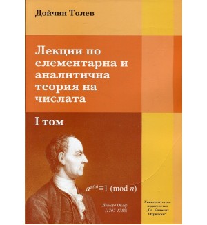 Лекции по елементарна и аналитична теория на числата - том 1
