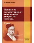 Лекции по елементарна и аналитична теория на числата - том 2